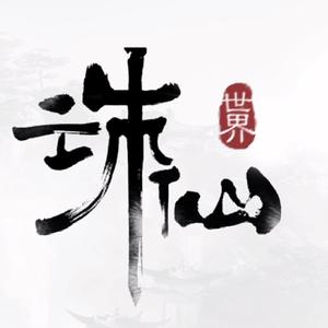 北执（诛仙世界）头像