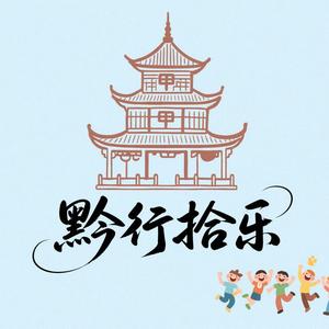 黔行拾乐 头像