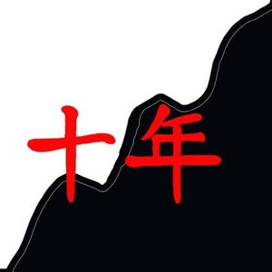 十年不移