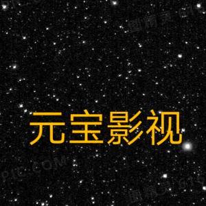 元宝影视呀 头像