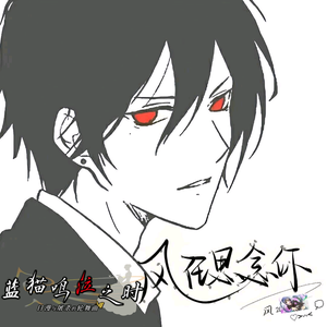 二次元高手风思 头像