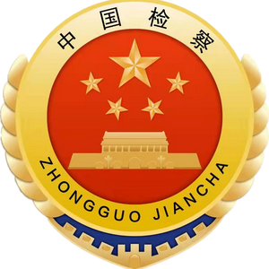 绥北人民检察院 头像