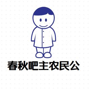 春秋吧主农民公头像