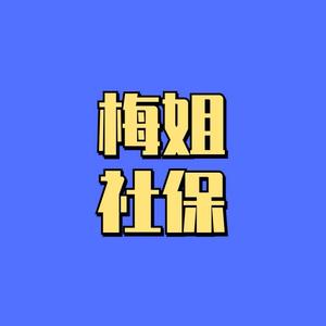 梅姐社保头像