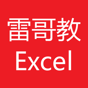 雷哥教Excel头像