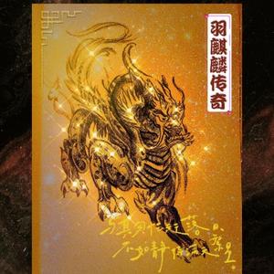 羽麒麟 头像