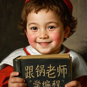 锅老师少儿编程 头像