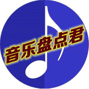 音乐盘点君头像