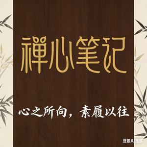 禅心笔记 头像