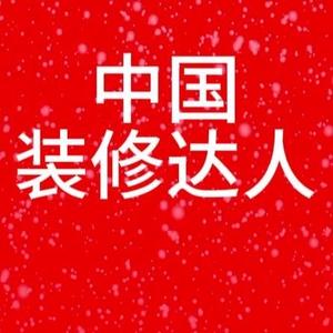 中国装修达人头像