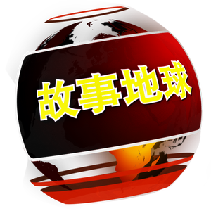 故事地球 头像