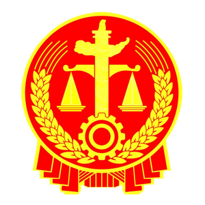 洛阳市老城区人民法院 头像