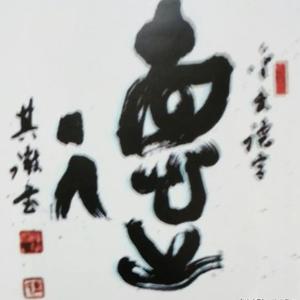 智慧德在