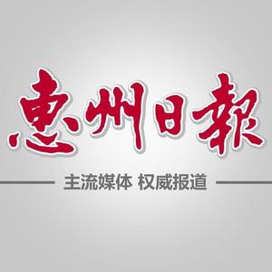 惠州日报 头像