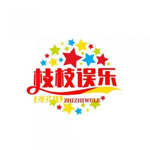 枝枝说误乐 头像