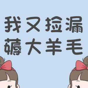 我又捡漏了 头像