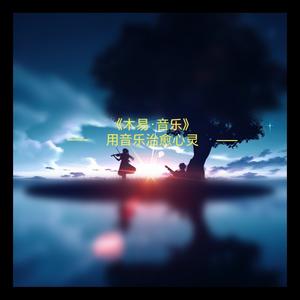 木易丶音乐 头像