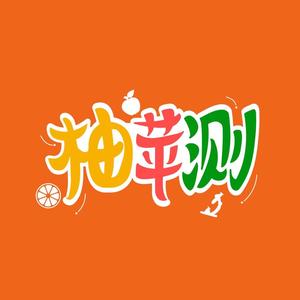 柚苹测 头像