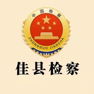 佳县检察 头像