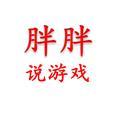 小胖跟你聊游戏 头像