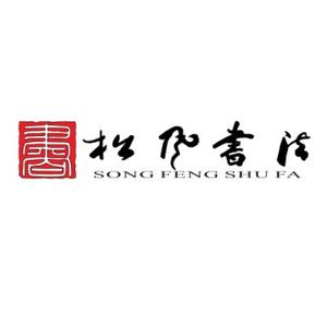 松风书法小宝老师