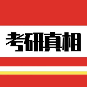 考研真相君头像