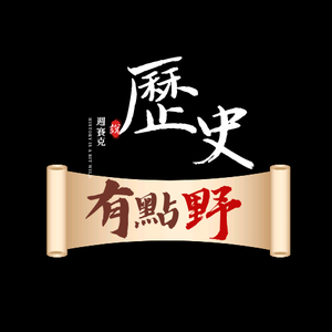 历史有点野 头像