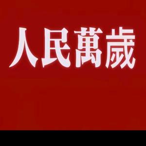 人民万岁 头像