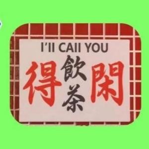得闲食茶
