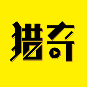 小薇猎奇