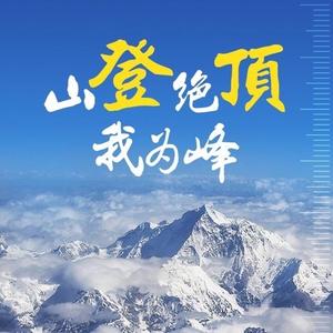 山高我为峰 头像