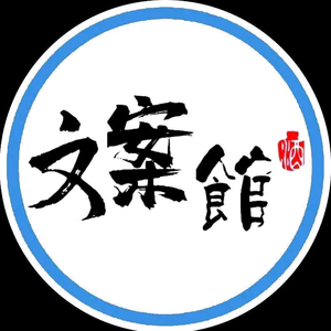 永济文案馆 头像