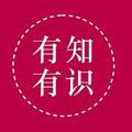 有知有识漫谈 头像