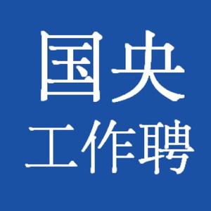 国央工作聘头像