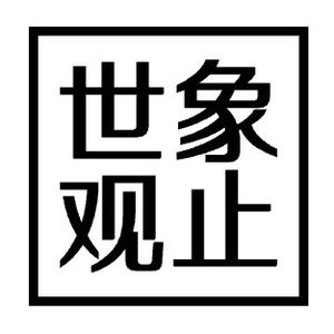 世象观止 头像