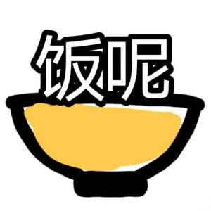 饭呢头像