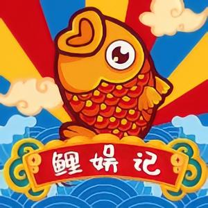 鲤娛記 头像