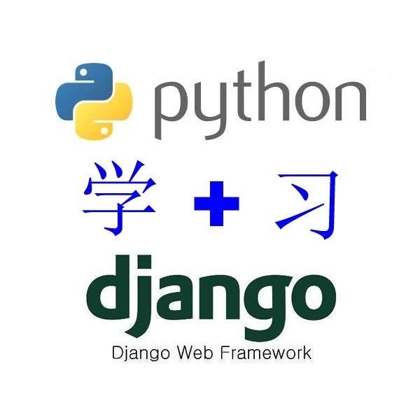 Python与Django学习头像