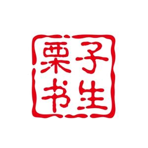 栗子书生