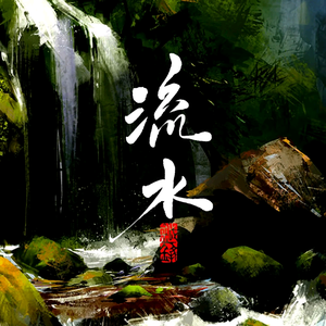 流水 头像