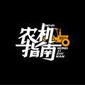 农机指南 头像