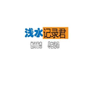 浅水记录君 头像