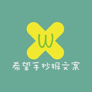 希望手抄报文案头像