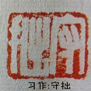 无原创不头条 头像