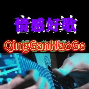 情感好歌QingGanHaoGe头像