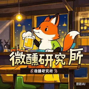 微醺研究所 头像