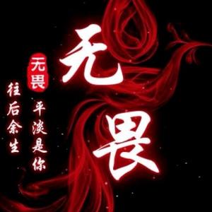 无畏666剪辑头像