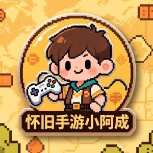 怀旧手游小阿成 头像
