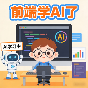 Image 40: 前端也要学AI了 头像