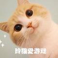 玲猫爱游戏 头像